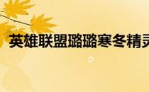 英雄联盟璐璐寒冬精灵皮肤价格及详细介绍
