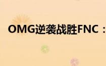 OMG逆袭战胜FNC：电竞巅峰的翻盘之战