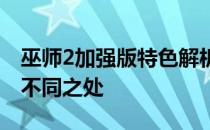巫师2加强版特色解析：深度探讨其与原版的不同之处