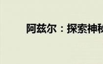 阿兹尔：探索神秘之地的传奇之旅