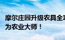摩尔庄园升级农具全攻略：提升效率，轻松成为农业大师！