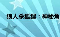 狼人杀狐狸：神秘角色背后的策略与智慧