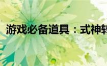 游戏必备道具：式神转换券详解与应用指南