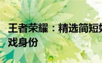 王者荣耀：精选简短好听的名字，打造独特游戏身份