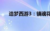 造梦西游3：镇魂花坠的宝石搭配秘籍