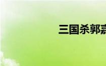 三国杀郭嘉技能解析