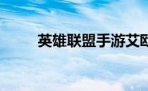 英雄联盟手游艾欧尼亚英雄全解析
