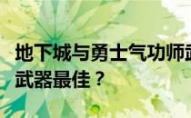地下城与勇士气功师武器选择指南：究竟哪种武器最佳？