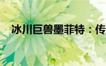 冰川巨兽墨菲特：传奇英雄的背景与故事
