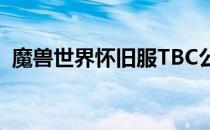 魔兽世界怀旧服TBC公正徽章快速获取攻略