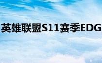 英雄联盟S11赛季EDG战队韩援成员数量解析