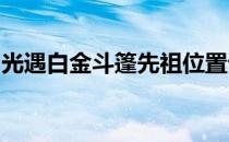 光遇白金斗篷先祖位置详解：寻找指引与攻略