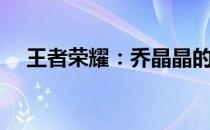 王者荣耀：乔晶晶的神秘电梯密码揭晓！