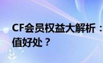CF会员权益大解析：成为会员究竟有哪些超值好处？