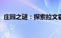 庄园之谜：探索拉文霍德庄园的历史与魅力