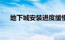 地下城安装进度缓慢，解决方案全解析