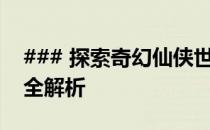 ### 探索奇幻仙侠世界：诛仙ID的神秘面纱全解析