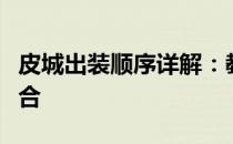 皮城出装顺序详解：教你如何打造最强装备组合