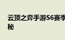 云顶之弈手游S6赛季上线时间及最新动态揭秘