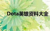 Dota英雄资料大全：了解你的战场伙伴