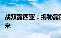 战双露西亚：揭秘露西亚的体型大小与战斗风采