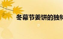 冬幕节姜饼的独特魅力与制作方法