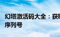 幻塔激活码大全：获取最新激活码攻略与有效序列号