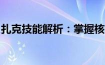 扎克技能解析：掌握核心技能，成为游戏高手
