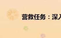 营救任务：深入险境拯救行动
