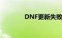 DNF更新失败解决方法大全