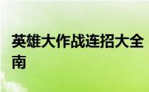 英雄大作战连招大全：从入门到精通的技巧指南