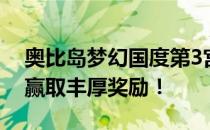 奥比岛梦幻国度第3宫攻略大全：探索秘密，赢取丰厚奖励！