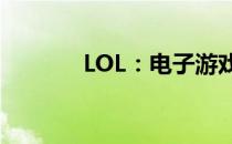 LOL：电子游戏界的热门狂欢