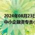 2024年08月23日快讯 香港金管局和香港银行公会成立联合中小企融资专责小组