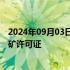 2024年09月03日快讯 淮河能源集团：苏布尔嘎煤矿取得采矿许可证