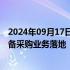 2024年09月17日快讯 华铁应急海南区域总部揭牌，首单设备采购业务落地