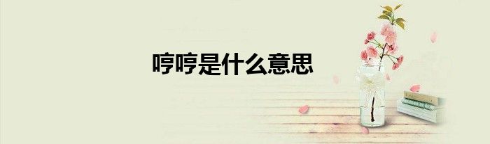 哼哼是什么意思