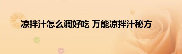 凉拌汁怎么调好吃 万能凉拌汁秘方