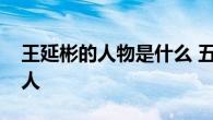 王延彬的人物是什么 五代十国闽国名臣与诗人